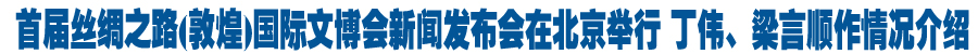 首届丝绸之路(敦煌)国际文博会将于9月20日举行