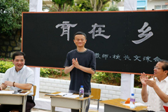 马云在贵州出席乡村教师座谈会