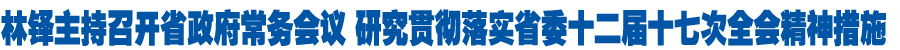 林铎主持召开省政府常务会议 研究贯彻落实省委十二届十七次全会精神措施