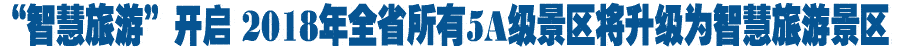 甘肃开启“智慧旅游”新时代 到2018年全省所有5A级景区将升级为智慧旅游景区