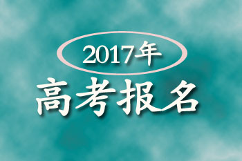 【高考】明年高考12月1日至7日报名 都有哪些要求？