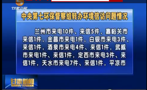 中央第七环保督察组转办环境信访问题情况