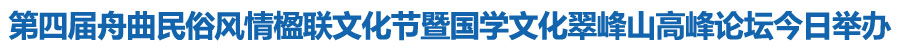 第四届舟曲民俗风情楹联文化节暨国学文化翠峰山高峰论坛举办