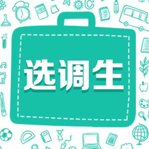 【招录】甘肃拟选调280名优秀大学毕业生到基层工作