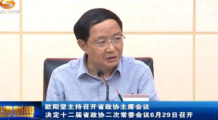 欧阳坚主持召开省政协主席会议 决定十二届省政协二次常委会议6月29日召开