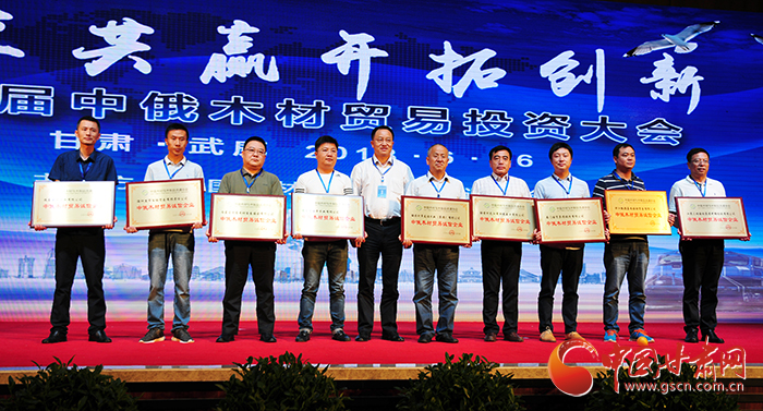 第四届中俄木材贸易投资大会在甘肃省武威市召