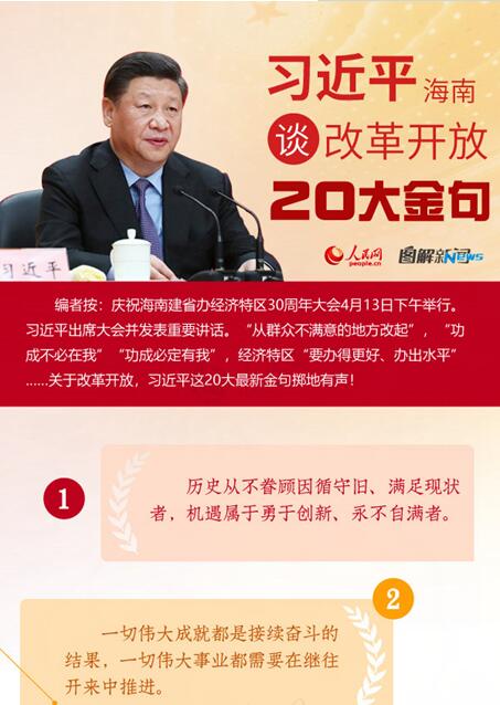 图解：习近平海南谈改革开放20大金句