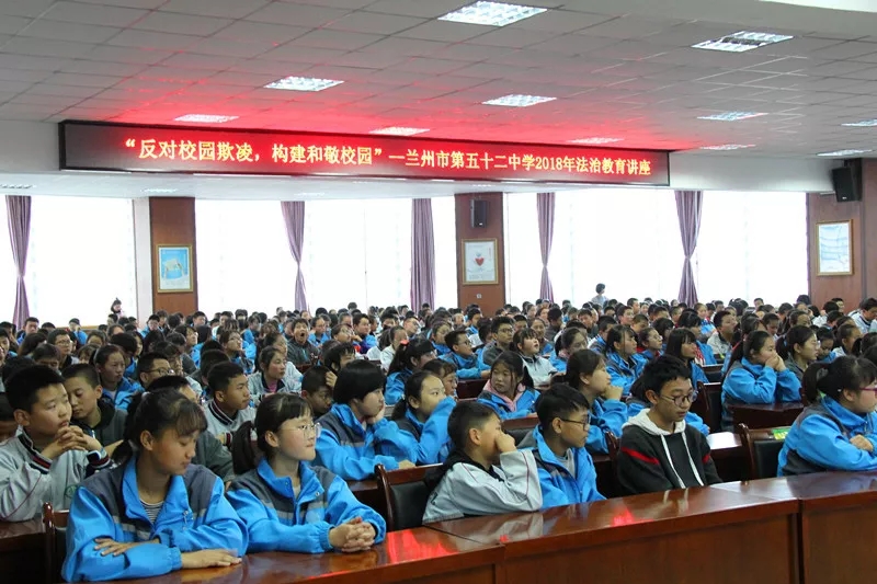 兰铁中院2018年"送法进校园"第九站--兰州市第五十二中学"反对校园