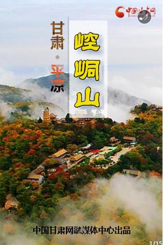 H5|大侠，金庸笔下武侠名山——甘肃平凉崆峒山到了！