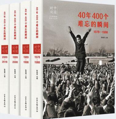 《中国时刻:40年400个难忘的瞬间》