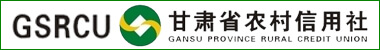 甘肃省农村信用社