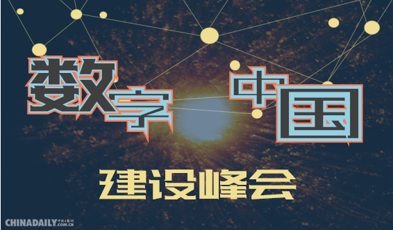 图说| 5月6日福州见！看数字中国建设助力经济社会发展