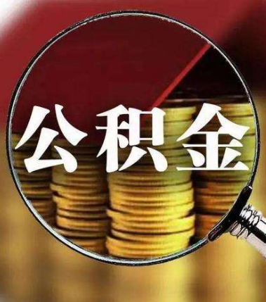 【规程】公积金如何提取？这里有“全攻略”