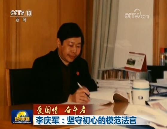 【爱国情 奋斗者】李庆军：坚守初心的模范法官