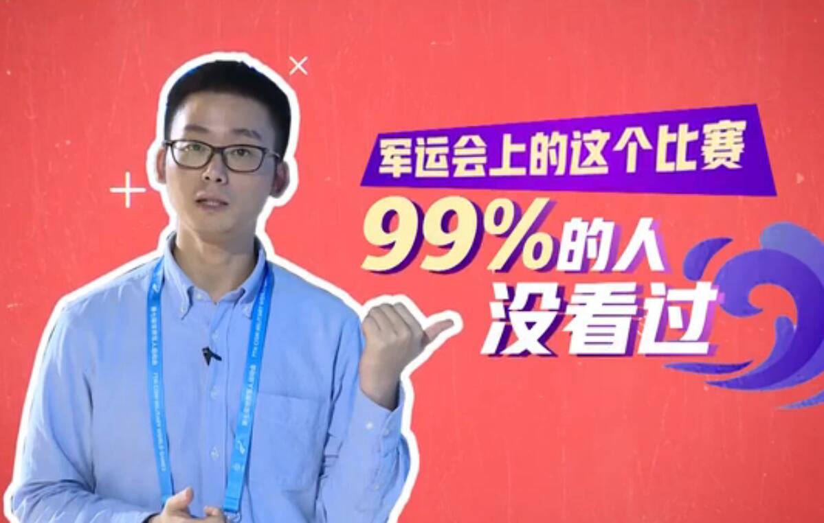 Vlog看军运｜军运会上这个比赛，99%的人没看过