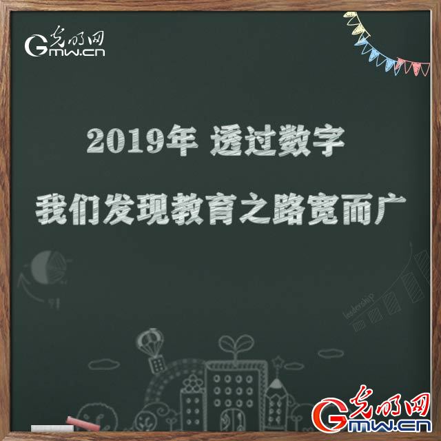 2019年，透过数字我们发现教育之路宽而广