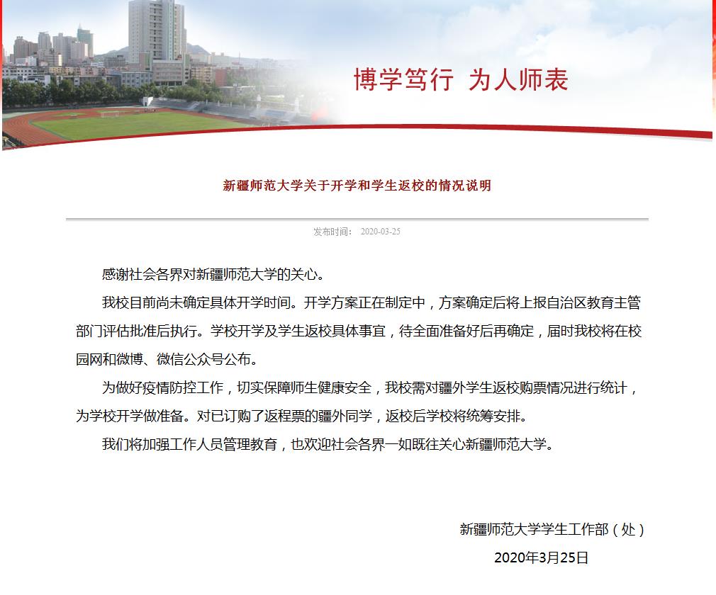 新疆师范大学关于开学和学生返校的情况说明.jpg