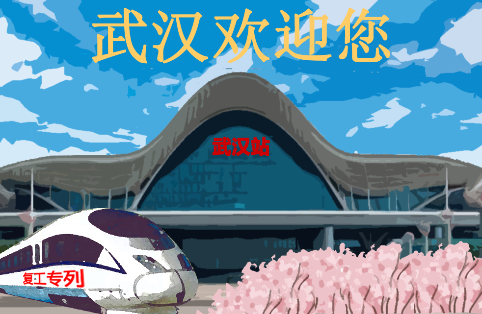 武汉欢迎您.png