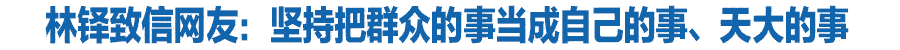 甘肃省委书记致信网友：坚持把群众的事当成自己的事、天大的事