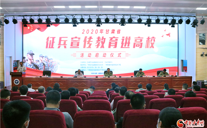 2020年甘肃省征兵宣传教育进高校活动正式启动（图）