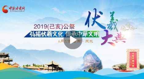 【中国甘肃网-现场直播】2019(己亥)年公祭伏羲大典