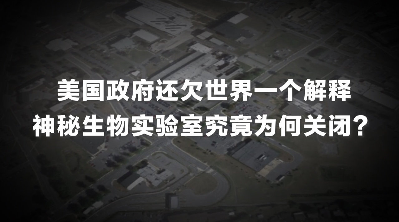 美国政府还欠世界一个解释，神秘生物实验室究竟为何关闭？