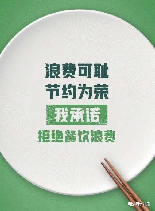 甘肃省委网信办关于坚决制止餐饮浪费行为的倡议书
