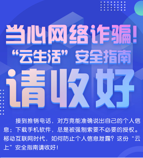 图解丨当心网络诈骗！“云生活”安全指南请收好