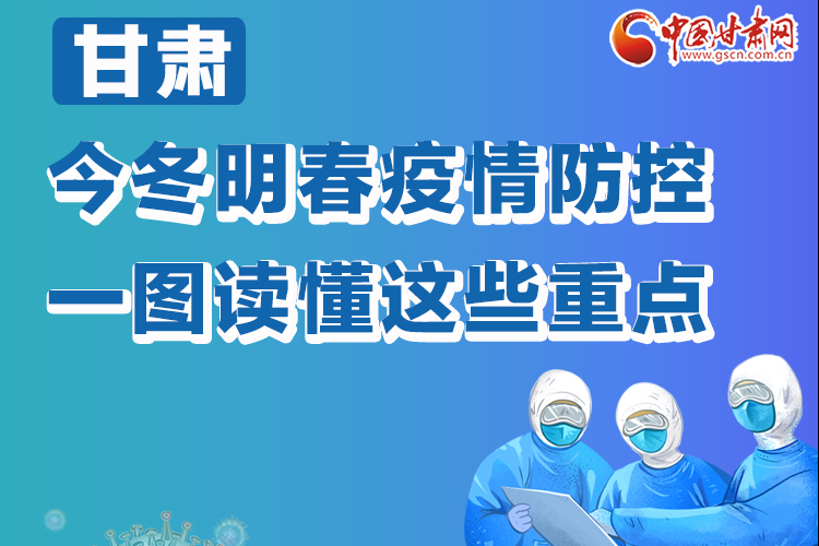 图解|甘肃今冬明春疫情防控，一图读懂这些重点！