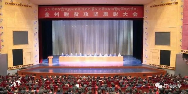 鼓舞斗志 再接再厉:甘南州召开脱贫攻坚表彰大会