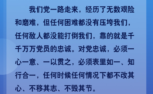 在奋进中书写对党的忠诚