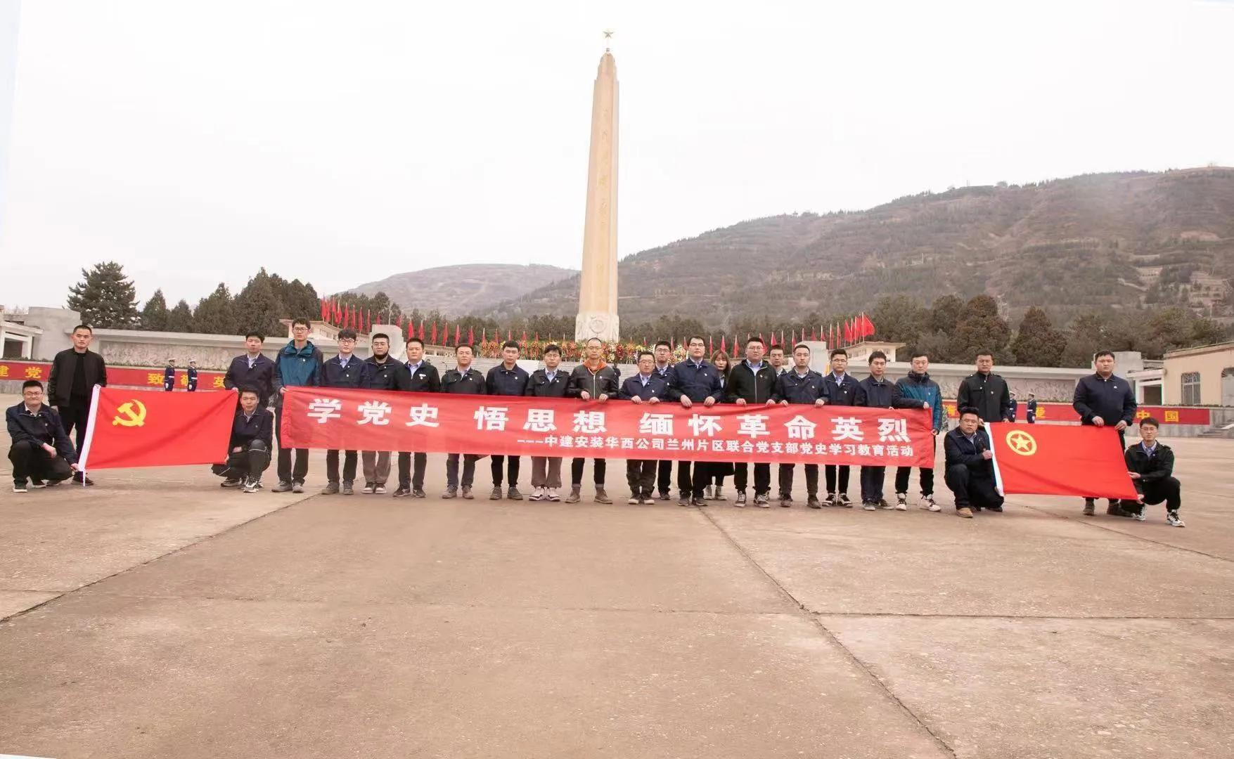 中建华西公司兰州片区联合党支部开展缅怀英烈感悟党史系列活动