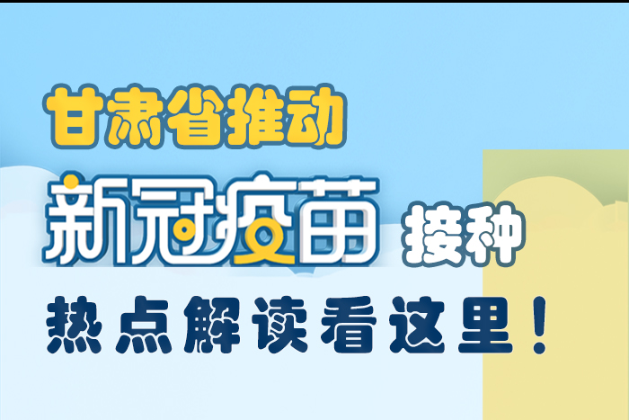 图解丨甘肃省推动新冠疫苗接种，热点解读看这里！