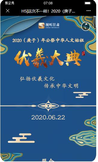 H5|这次不一样！2020（庚子）年公祭伏羲大典览全程