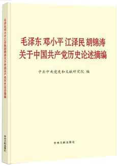 《毛泽东邓小平江泽民胡锦涛关于中国共产党历史论述摘编》