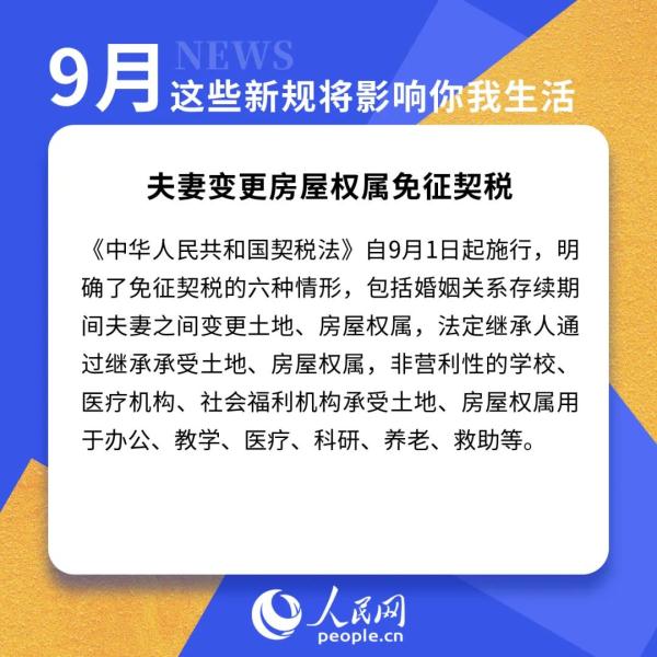 9月新规来了！将影响你的住房、教育和出行