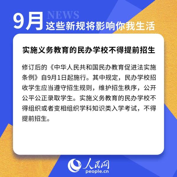 9月新规来了！将影响你的住房、教育和出行