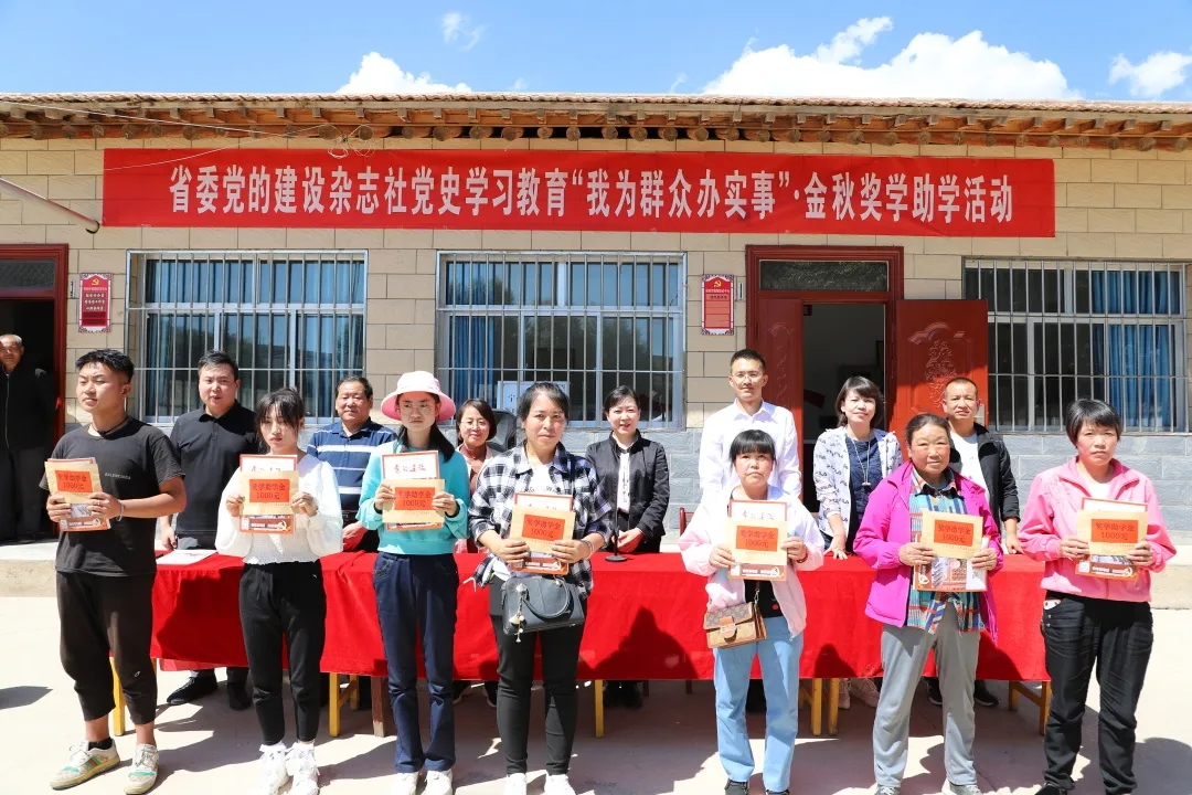 《无极五网址_学党史 办实事 | 省委党的建设杂志社举行党史学习教育“我为群众办实事”·金秋奖学助学等活动》