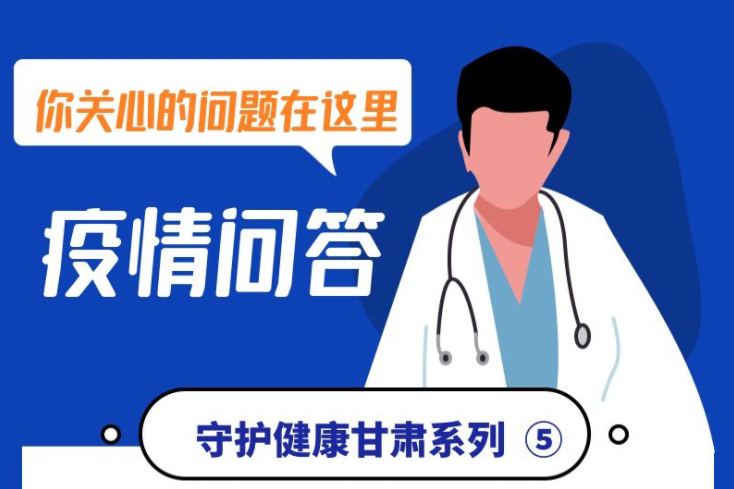 【甘快看·微海报】疫情问答⑤健康码为黄码、红码的人，不按规定隔离会有什么后果？