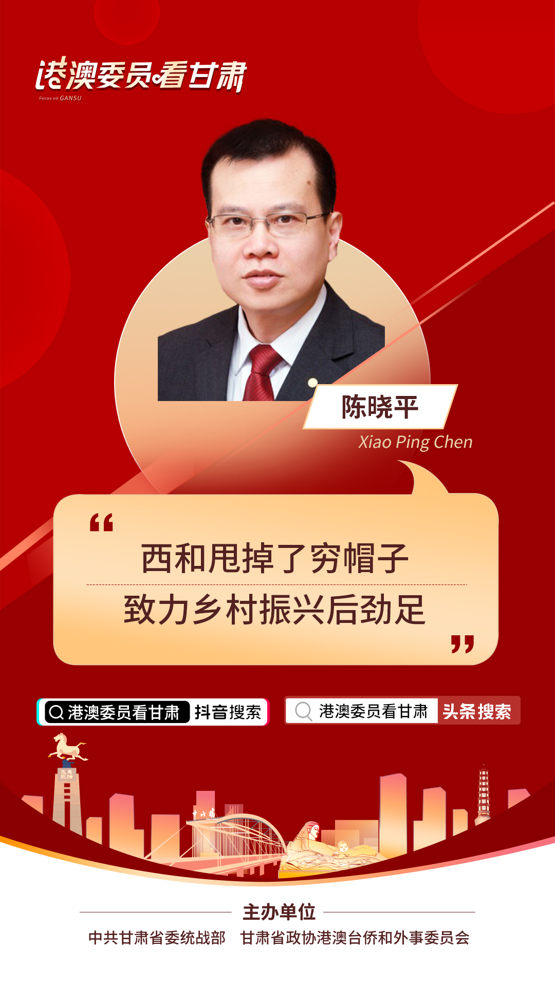 港澳委员看甘肃丨陈晓平（澳门）:西和甩掉了穷帽子 致力乡村振兴后劲足