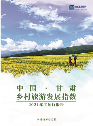 【文旅】2021年甘肃省乡村旅游实现收入390.33亿元