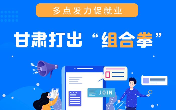 【奋进新征程 建功新时代 喜迎省第十四次党代会】图解|多点发力促就业 甘肃打出“组合拳”