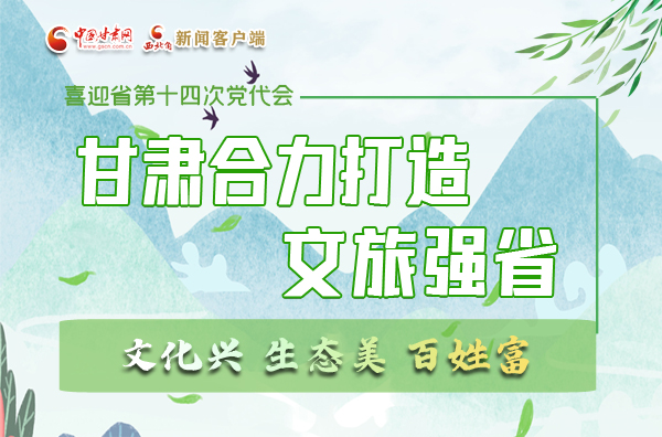 【奋进新征程 建功新时代 喜迎省第十四次党代会】图解丨文化兴、生态美、百姓富 甘肃合力打造文化旅游强省