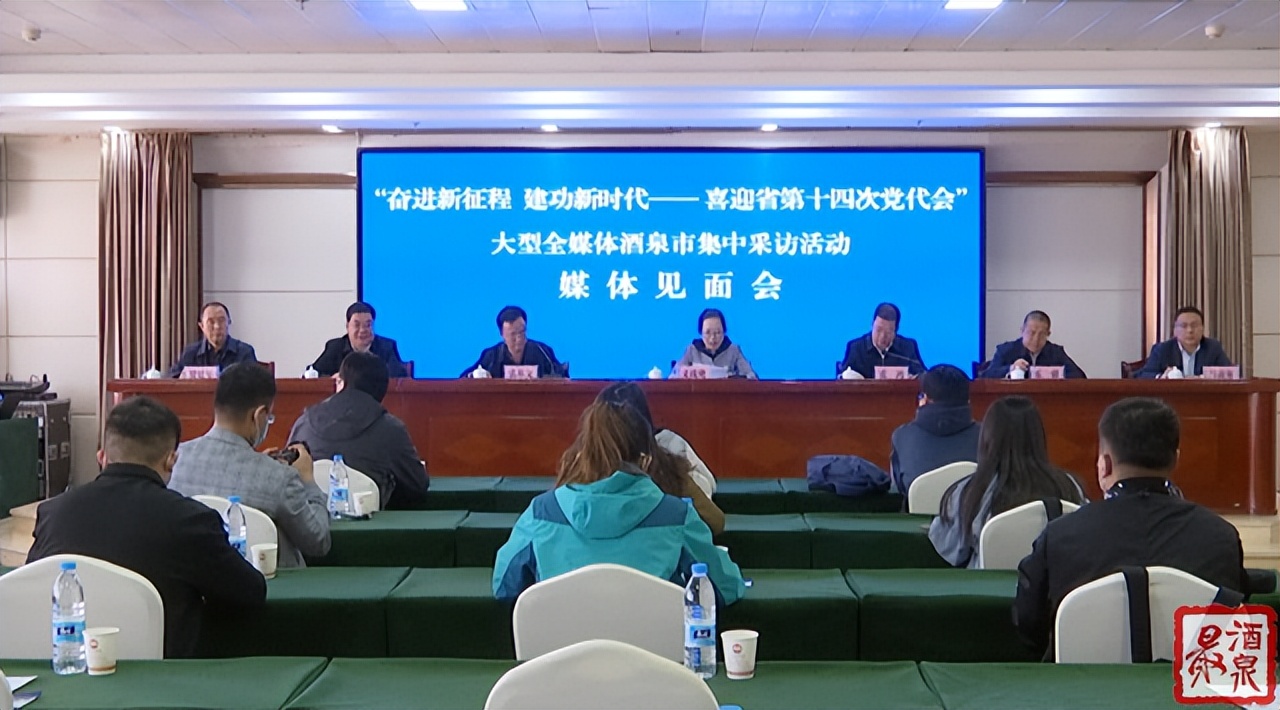 “奋进新征程 建功新时代——喜迎省第十四次党代会”大型全媒体酒泉市集中采访活动媒体见面会举行