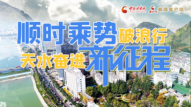 【奋进新征程建功新时代——喜迎省第十四次党代会】图解丨顺时乘势破浪行 天水奋进新征程