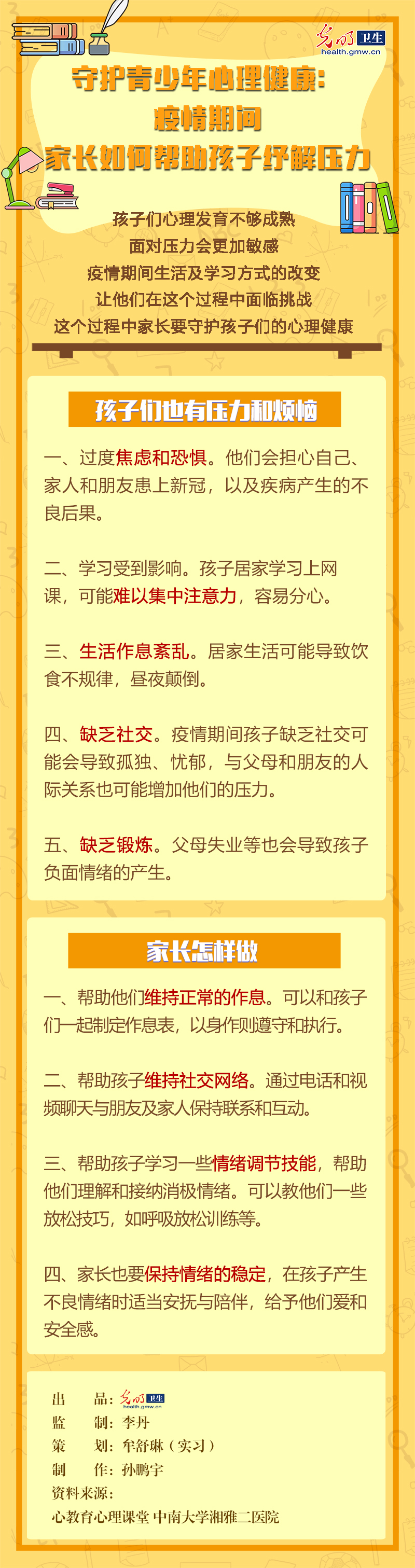 【防疫科普海报】守护青少年心理健康：疫情期间，家长如何帮助孩子纾解压力