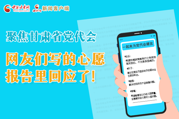 【聚焦甘肃省党代会·长图】网友们写的心愿，报告里回应了！