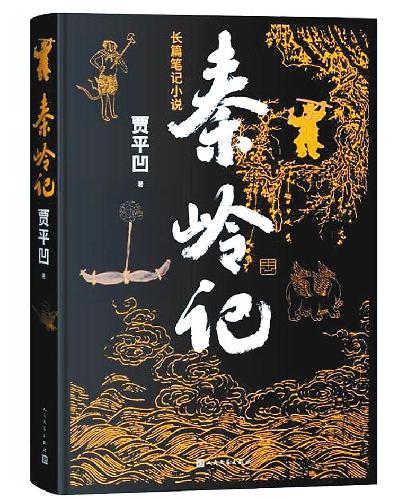 秦岭故事的文学演绎