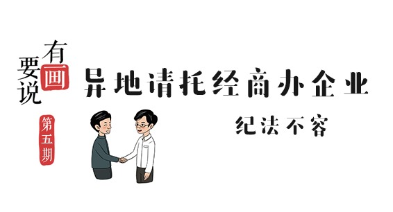 有"画"要说丨异地请托经商办企业 纪法不容