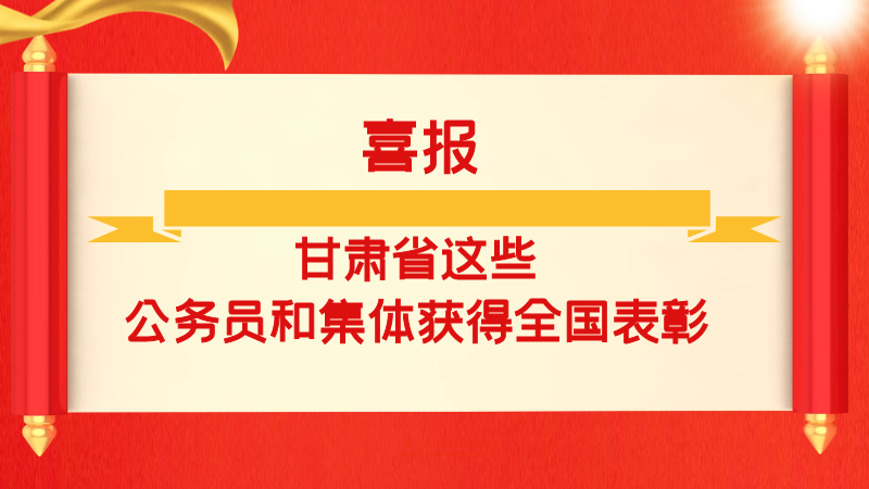 喜报！甘肃省这些公务员和集体获得全国表彰